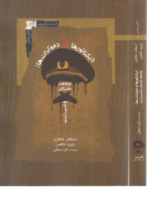 دیکتاتورها و دموکرات ها