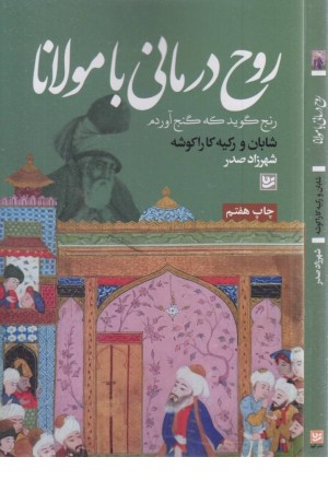 روح درمانی با مولانا