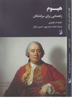 هیوم(راهنمایی برای سرگشتگان)