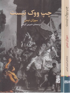 چپ ووک نیست