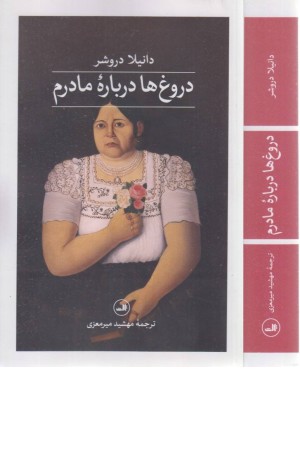 دروغ ها درباره مادرم