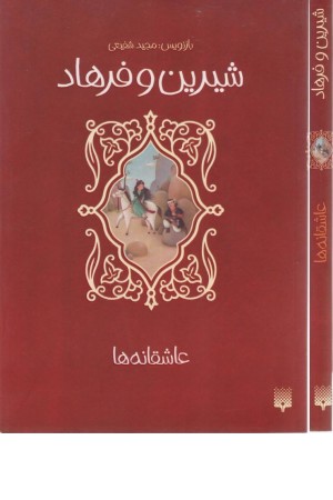 شیرین و فرهاد