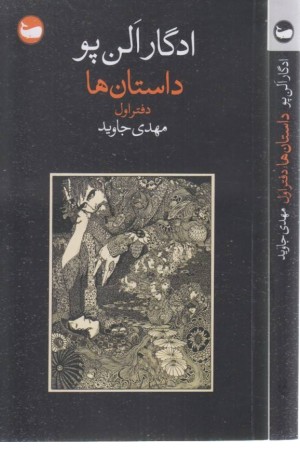 داستان ها(دفتر اول)