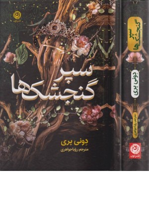 سپر گنجشک ها