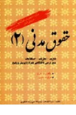 حقوق مدنی (2) فردوسی