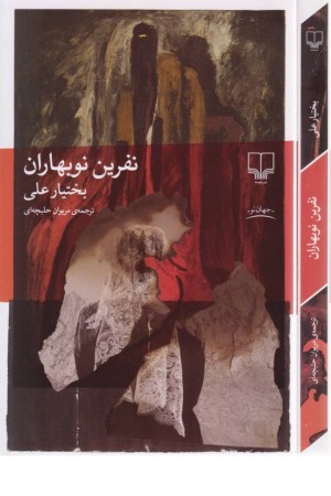 نفرین نوبهاران