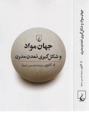 جهان مواد و شکل گیری تمدن مدرن