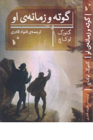 گوته و زمانه ی او