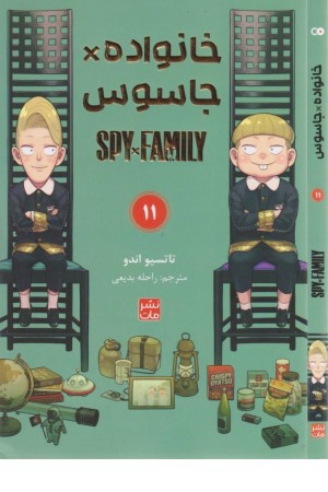 خانواده جاسوس 11(مانگا فارسی)