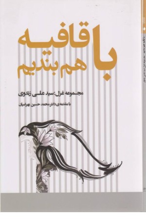 با قافیه هم بندیم