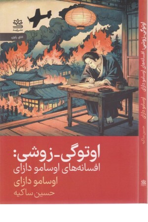 اوتوگی زوشی(افسانه های اوسامو دازای)