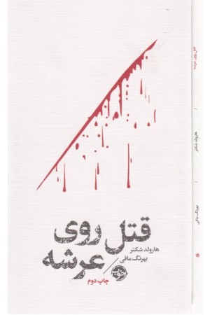 قتل روی عرشه