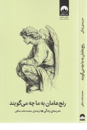 رنج هامان به ما چه میگویند