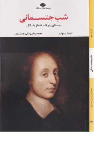 شب جتسمانی(جستاری در فلسفه بلز پاسکال)