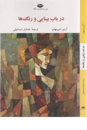 در باب بینایی و رنگ ها