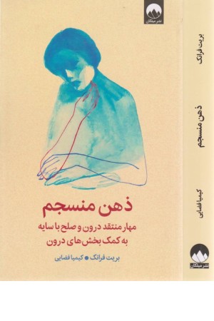 ذهن منسجم(مهار منتقد درون و صلح با سایه به کمک بخش های درون)