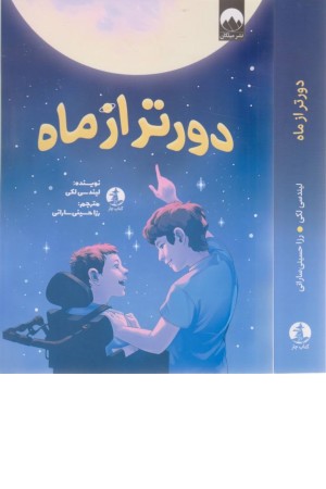 دورتر از ماه