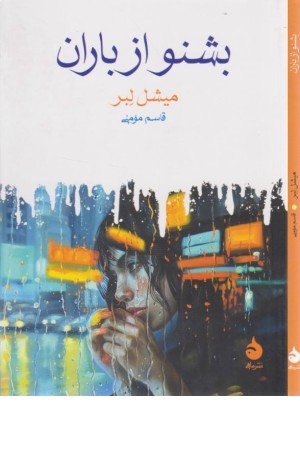 بشنو از باران