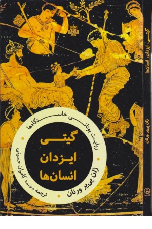 گیتی یزدان انسان ها:روایت یونانی خاستگاه ها