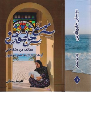 موسیقی خلیج فارس (مطالعه مردم شناختی آواهای مادرانه استان بوشهر)