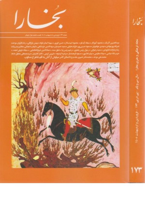 مجله بخارا 173 (فروردین و اردیبهشت 1405)