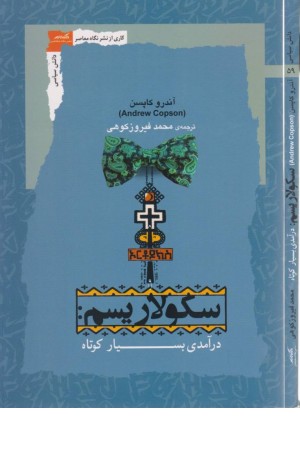 سکولاریسم (درآمدی بسیار کوتاه)