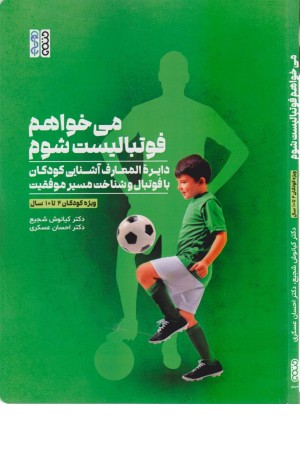 می خواهم فوتبالیست شوم
