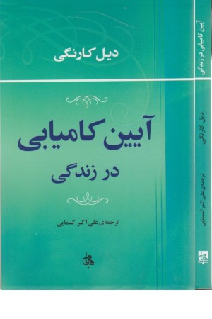 آیین کامیابی در زندگی