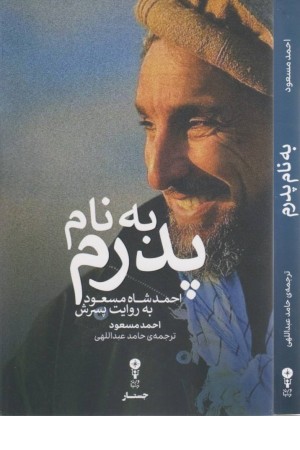 به نام پدرم (احمد شاه مسعود به روایت پسرش)