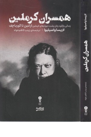 همسران کرملین (زندگی رازآلود زنان پشت دیوارهای کرملین از لنین تا گورباچف)