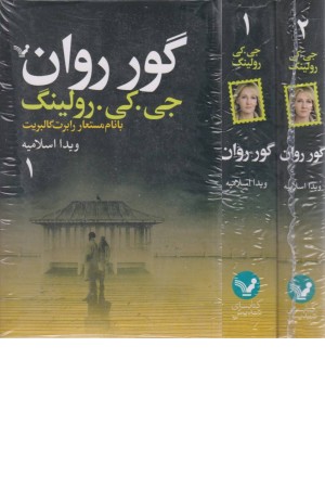 گور روان (2جلدی)