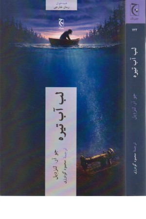 لب آب تیره
