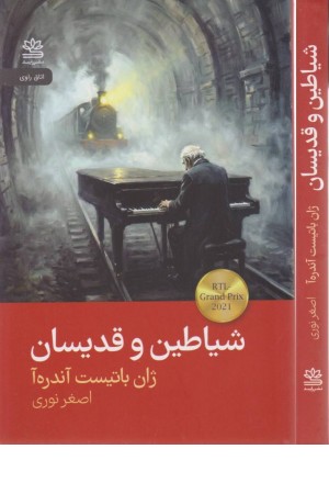 شیاطین و قدیسان