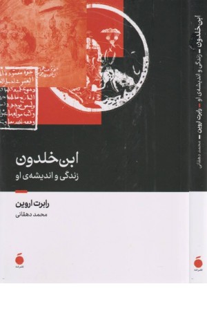 ابن خلدون (زندگی و اندیشه ی او)