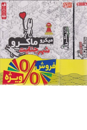 میکروماکرو 1و2