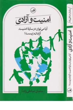 امنیت و آزادی (آیا می توان در سایه امنیت آزادانه زیست؟)