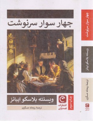 چهار سوار سرنوشت