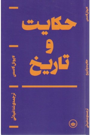 حکایت و تاریخ
