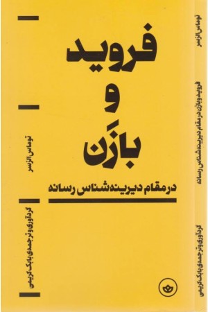 فروید و بازن