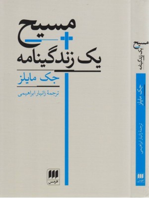 مسیح یک زندگینامه