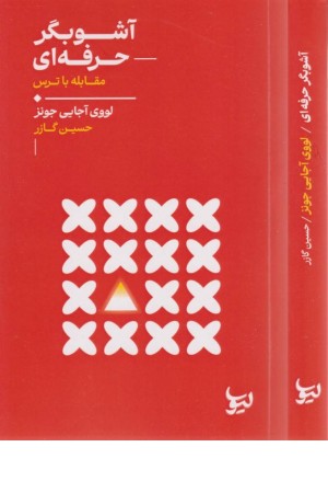 آشوبگر حرفه ای (مقابله با ترس)