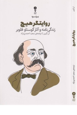 روایتگر هیچ:زندگی نامه و آثار گوستاو فلوبر