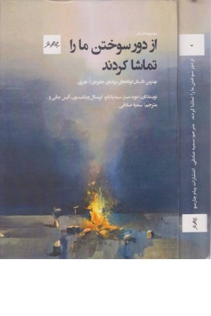 از دور سوختن ما را تماشا کردند