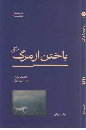 باختن از مرگ