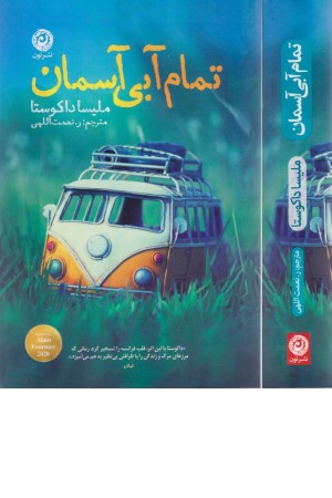 تمام آبی آسمان