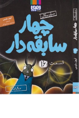 چهار سابقه دار 16 (دیگران؟)