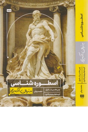 اسطوره شناسی به زبان آدمیزاد