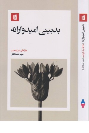 بدبینی امیدوارانه