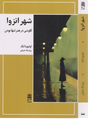 شهر انزوا (کاوشی در هنر تنها بودن)