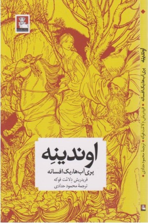 اوندینه